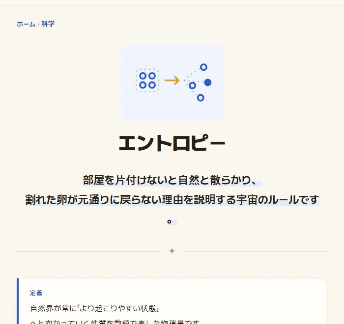 エントロピーの記事の冒頭。1行のたとえと定義のボックス