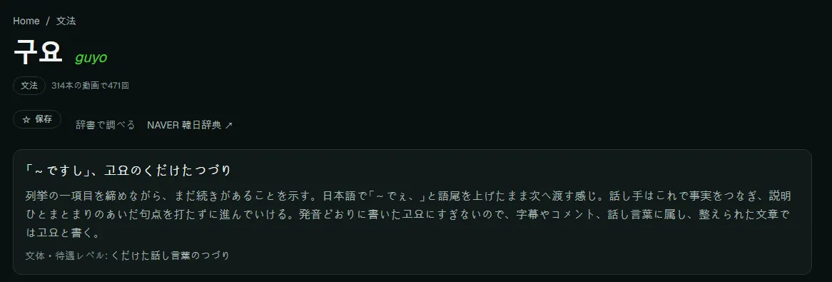 「-구요」の表現ページ。ローマ字表記、出てくる動画の数、文体・待遇レベルつきの解説が表示されている