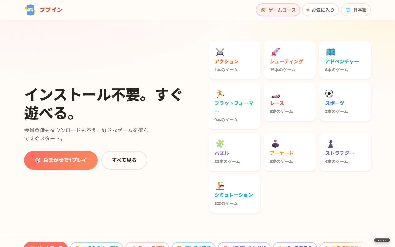 Ppooingのトップページ。「インストール不要。すぐ遊べる。」の文字、2つのボタン、ジャンルタイル