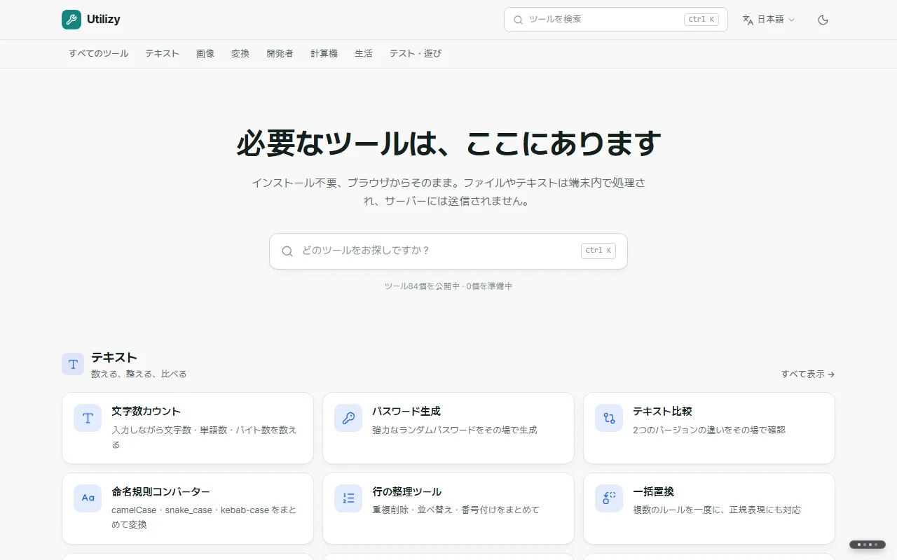 Utilizyのトップページ。「必要なツールは、ここにあります」の見出し、検索ボックス、ツールのカテゴリーが並んでいる