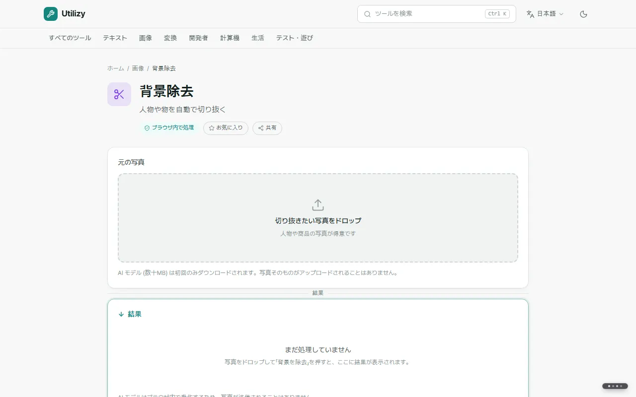 写真を追加する前の「背景除去」。アップロード欄と「ブラウザ内で処理」の表示が見える