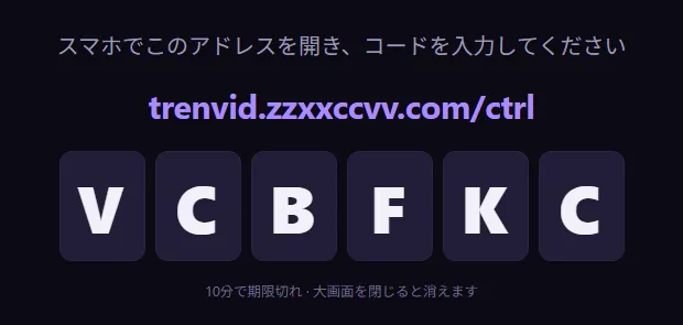 大画面で開いたTrenvidのリモコン接続ページ。スマホで開くアドレスと6文字のコードが表示されている