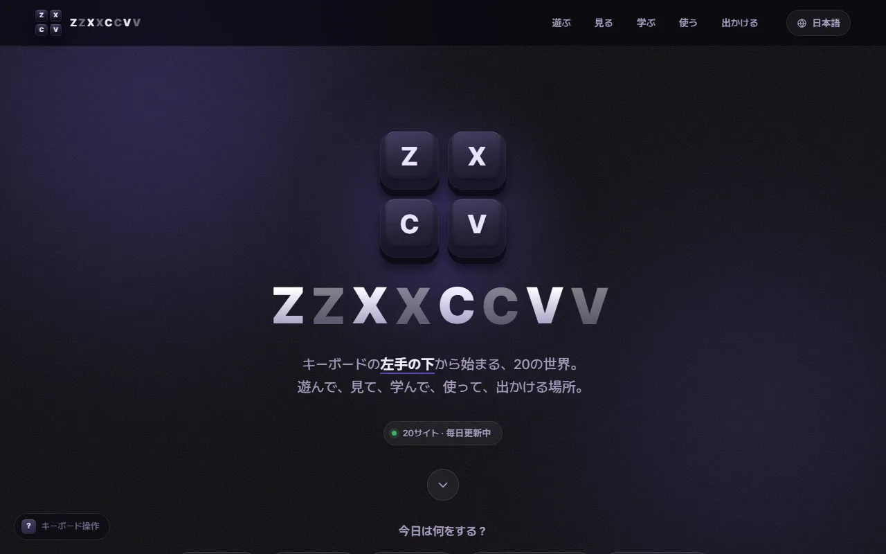 キーキャップロゴとサイト一覧が並ぶZZXXCCVVポータルのトップページ