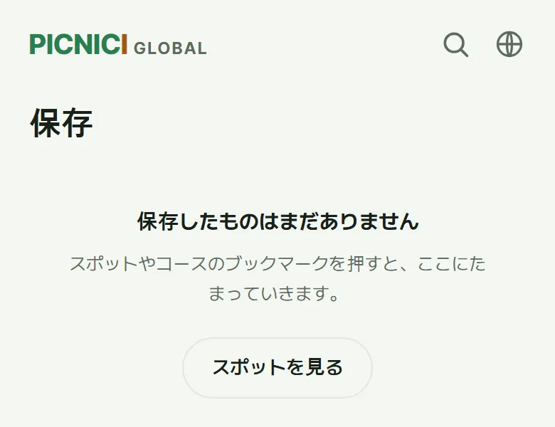 まだ何も保存していないときの「保存」ページ。スポットを見るボタンがある