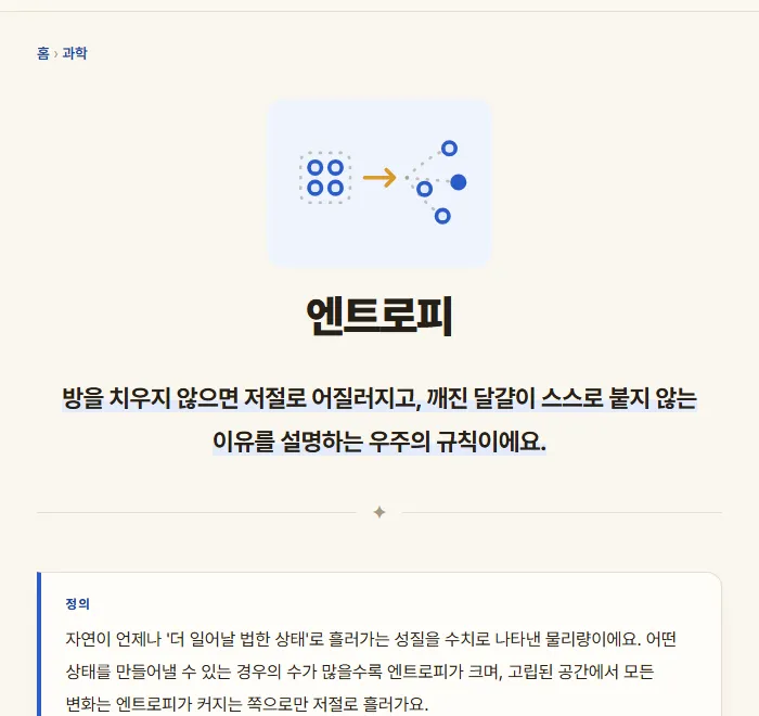 엔트로피 개념 글의 머리. 제목 아래 한 줄 비유와 정의 상자가 보입니다