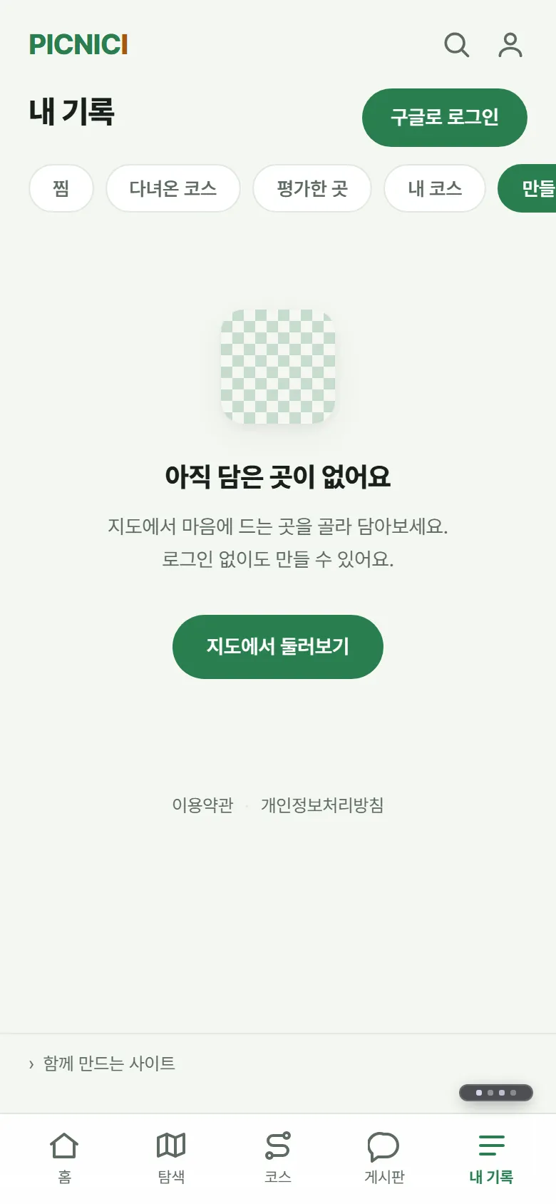 내 기록의 만들기 탭. 아직 담은 곳이 없고, 로그인 없이도 만들 수 있다는 안내가 보입니다