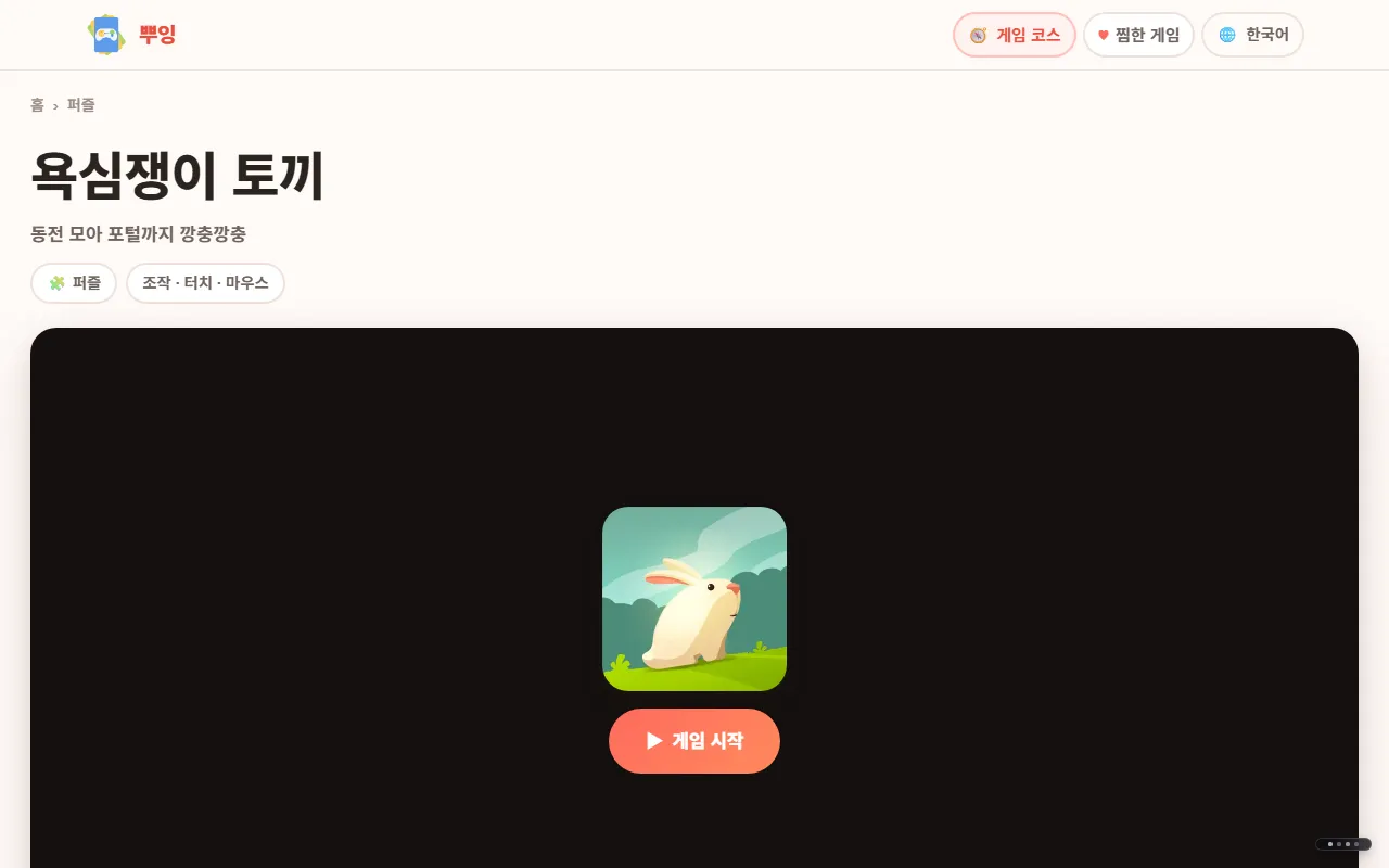 욕심쟁이 토끼 게임 페이지. 제목과 게임 시작 버튼이 보입니다