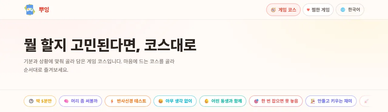 게임 코스 페이지. "뭘 할지 고민된다면, 코스대로"라는 제목 아래 코스 목록이 이어집니다