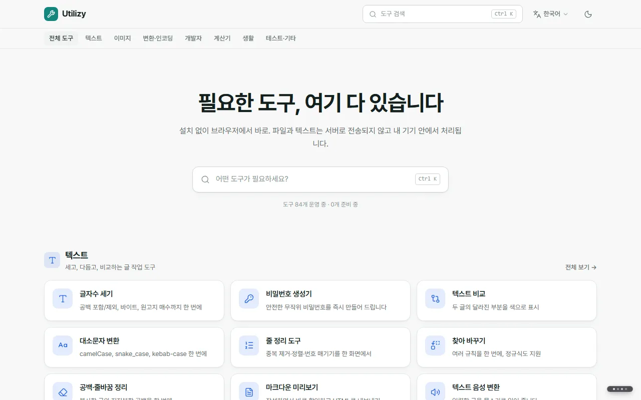 유틸리지 첫 화면. "필요한 도구, 여기 다 있습니다" 제목과 검색창, 분류별 도구 목록이 보입니다